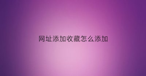 网址添加收藏怎么添加