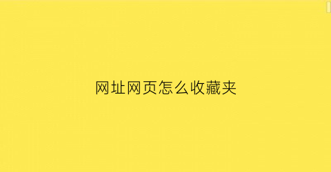 网址网页怎么收藏夹