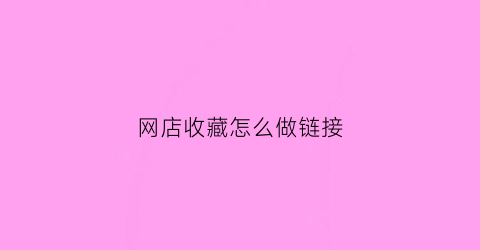 网店收藏怎么做链接