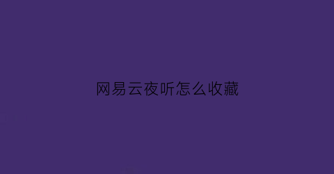 网易云夜听怎么收藏