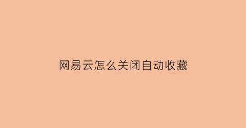 网易云怎么关闭自动收藏