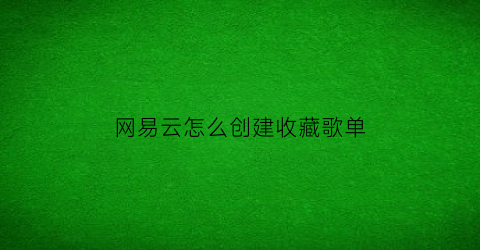 网易云怎么创建收藏歌单