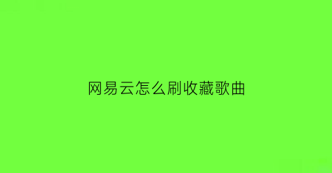 网易云怎么刷收藏歌曲