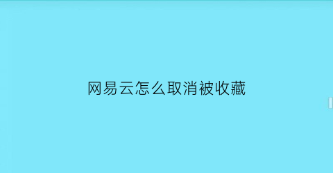 网易云怎么取消被收藏