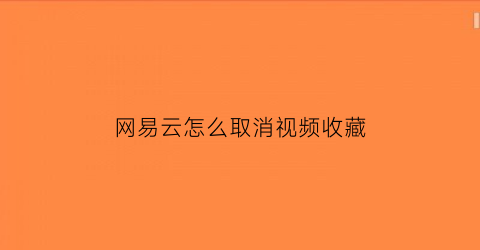 网易云怎么取消视频收藏