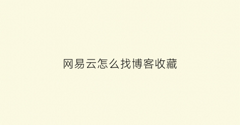 网易云怎么找博客收藏