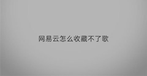 网易云怎么收藏不了歌