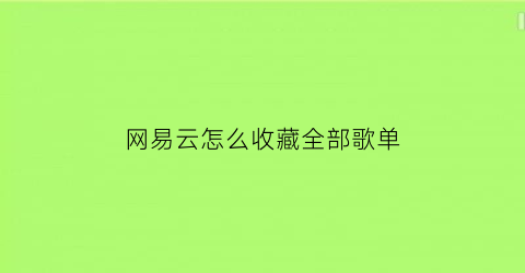 网易云怎么收藏全部歌单