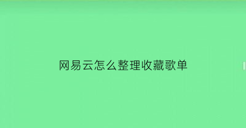 网易云怎么整理收藏歌单