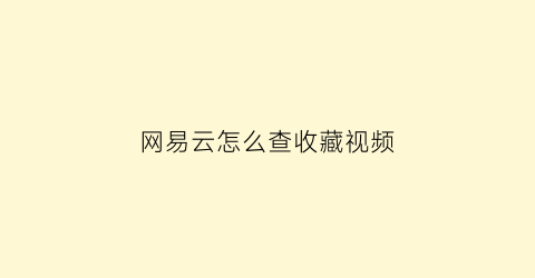 网易云怎么查收藏视频