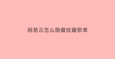 网易云怎么隐藏收藏歌单