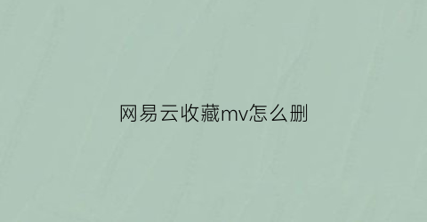 网易云收藏mv怎么删