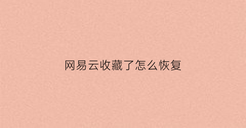 网易云收藏了怎么恢复