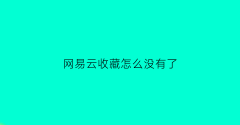 网易云收藏怎么没有了