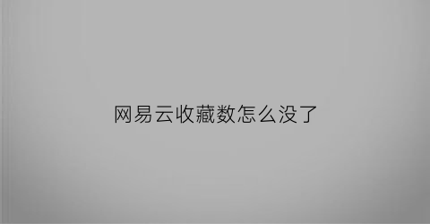 网易云收藏数怎么没了