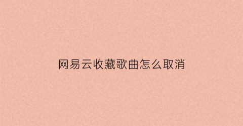 网易云收藏歌曲怎么取消