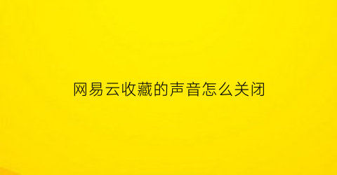 网易云收藏的声音怎么关闭