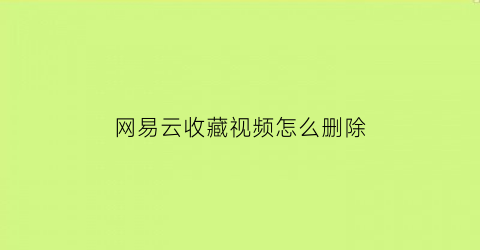 网易云收藏视频怎么删除