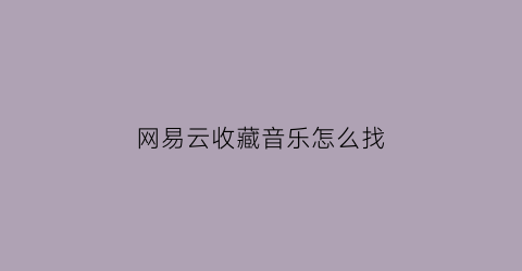 网易云收藏音乐怎么找