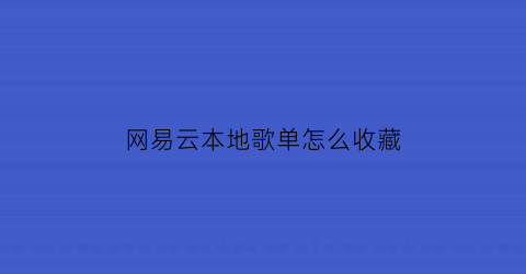 网易云本地歌单怎么收藏