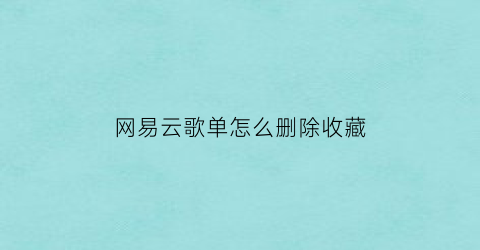 网易云歌单怎么删除收藏