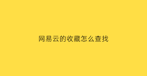 网易云的收藏怎么查找