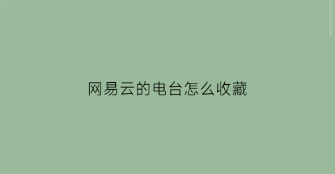 网易云的电台怎么收藏