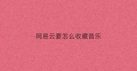 网易云要怎么收藏音乐