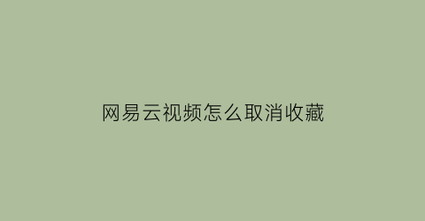 网易云视频怎么取消收藏