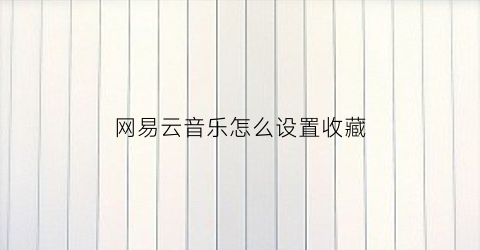 网易云音乐怎么设置收藏