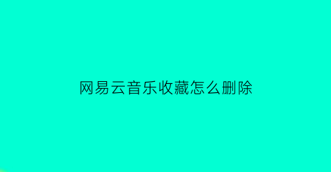 网易云音乐收藏怎么删除