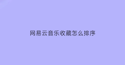 网易云音乐收藏怎么排序