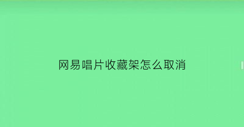 网易唱片收藏架怎么取消