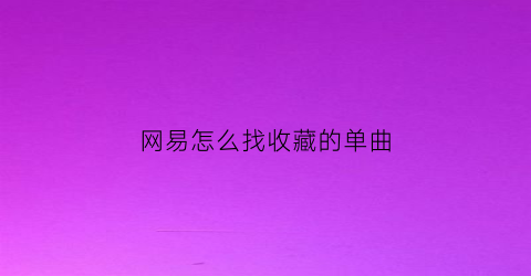 网易怎么找收藏的单曲