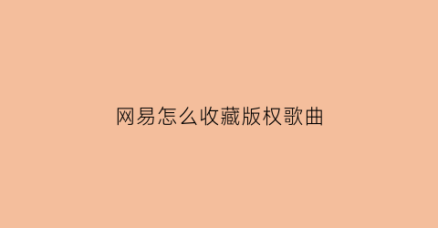 网易怎么收藏版权歌曲