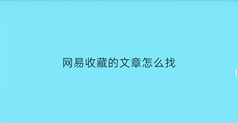 网易收藏的文章怎么找