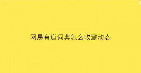 网易有道词典怎么收藏动态