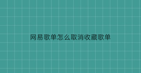 网易歌单怎么取消收藏歌单