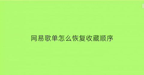 网易歌单怎么恢复收藏顺序