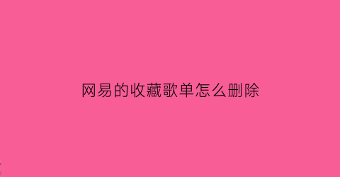 网易的收藏歌单怎么删除