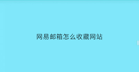 网易邮箱怎么收藏网站