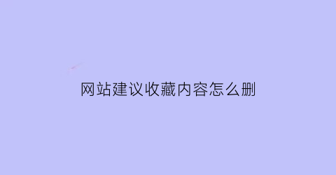 网站建议收藏内容怎么删