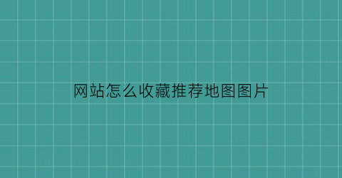 网站怎么收藏推荐地图图片