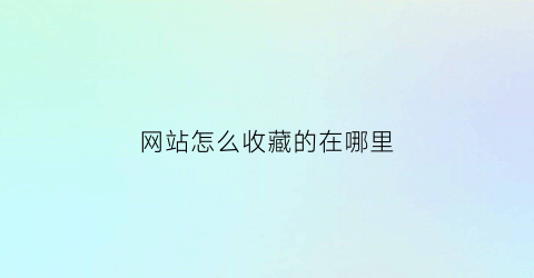 网站怎么收藏的在哪里