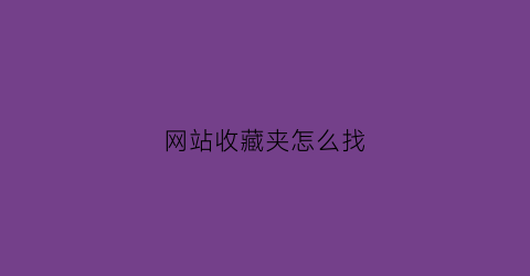 网站收藏夹怎么找