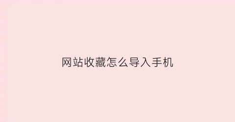 网站收藏怎么导入手机