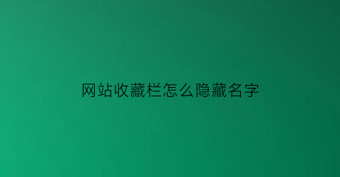 网站收藏栏怎么隐藏名字