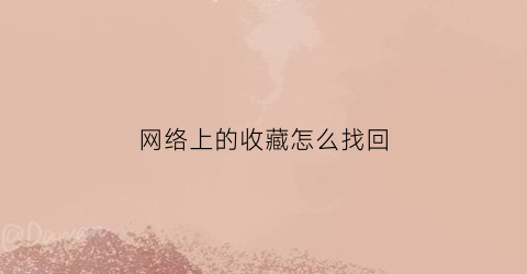 网络上的收藏怎么找回