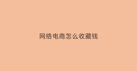 网络电商怎么收藏钱