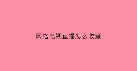 网络电视直播怎么收藏